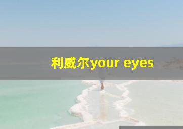 利威尔your eyes